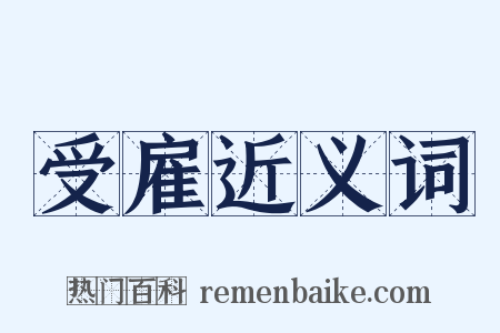 受雇近义词是什么意思的图片